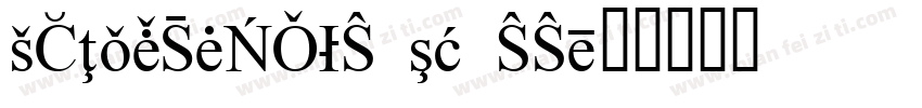 KSIXNBDGYH0 15 00字体转换